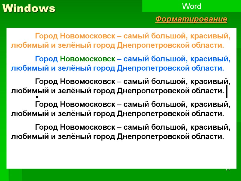 11 Windows Word Форматирование  Город Новомосковск – самый большой, красивый, любимый и зелёный